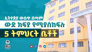 Top 5 Expensive Schools In Ethiopia  ኢትዮጵ�