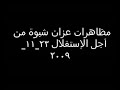٢٣_١١_ ٢٠٠٩ (عزان شبوة)-001.mp4