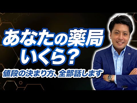 【薬局M&A】あなたの薬局、今いくら？価値算定のリアルをプロが解説 