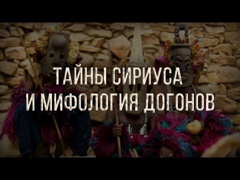 Тайны Сириуса и мифология догонов. Алексей Комогорцев