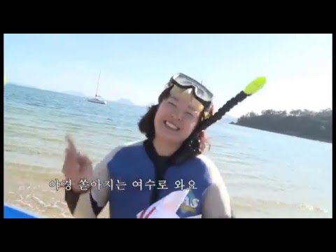 [여수관광] 해양레저 스포츠체험은 여수가 최고라 전해라~ 