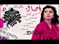 أصالة نصري - سم وعسل