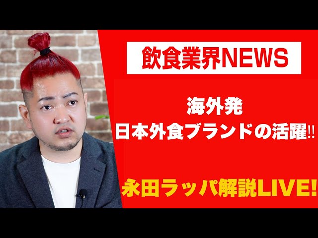 永田ラッパが「日本外食企業は現地市場に合わせた新ブランド創出で海外戦略を多様化」と指摘