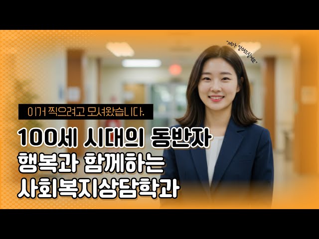 100세 시대를 준비하는 사회복지 전문가 양성의 시작 