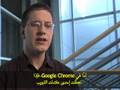 قصة إنشاء Google Chrome