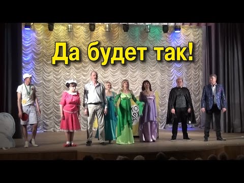 Спектакль «Да будет так!». ДК «Химик» пос. Первомайский Спектакль «Да будет так!». ДК «Химик» пос. Первомайский