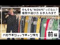 8.【MONPE | 前編】”着心地がいい” 久留米絣でつくられた日常着 ー うなぎの寝床
