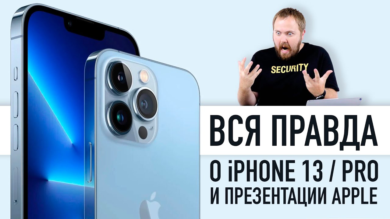 Вся правда о презентации iPhone 13, Apple Watch Series 7 и iPad mini 6. Что это было?