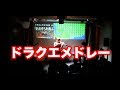ドラゴンクエストメドレー / タケちゃん＆健ちゃんLive 11/08/21