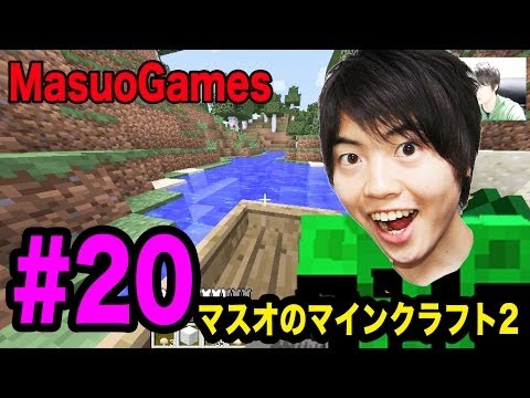 マインクラフト - MasuoTVチャンネル登録/ Subscribe http://bit.ly/MasuoTV ○MasuoGamesチャンネル登録/ Subscribe http://bit.ly/NDPsF1 ○Twitter https://twitter.com/masuotv ○Masuoの使用機材...