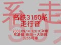 名鉄3150系 走行音（＋静止画）