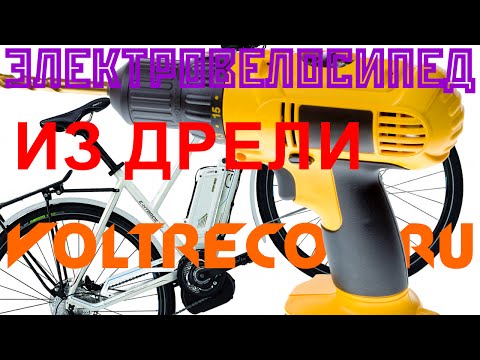 Велосипед своими руками из дрели Велосипед своими руками из дрели