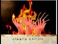لواحة البشر ,, دار الشقاء والبكاء يامالك لقد نضجت منا الجلود يامالك لقد تقطعت من الكبود يامالك الموت خير من الوجود .اللهم اعتقنا من النار ,, دعواتكم الطيبة ~~,تفضلوا بزياررة قناتي المتواضعه ,~~ وشكرآآ أخوكم المحب لكم ,,