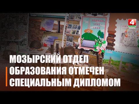 Мозырский отдел образования по итогам прошлого учебного года отмечен специальным дипломом видео