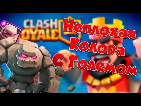калода карт с големом в clash royale #7