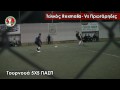 Τουρνουά 5Χ5 ΠΑΣΠ - Πλάνα από τον τελικό