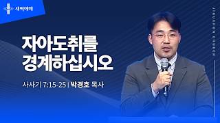 자아도취를 경계하십시오
