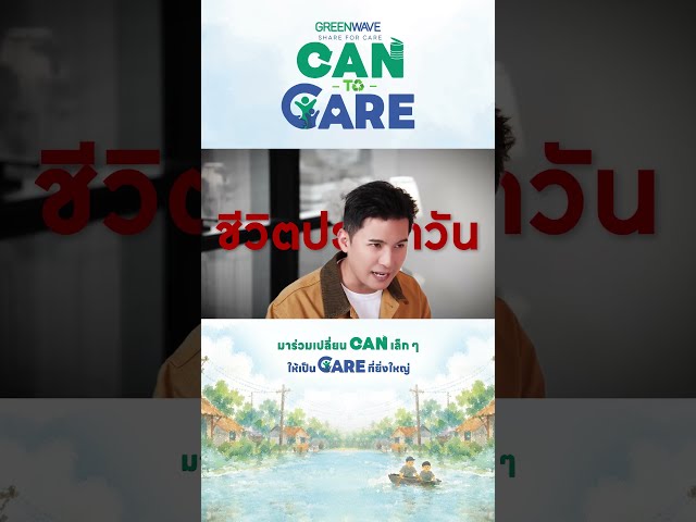 GREEN WAVE SHARE FOR CARE : CAN TO CARE ชวนคุณมาร่วมส่งต่อความช่วยเหลือถึงผู้ประสบอุทกภัย