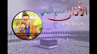 الأذان كامل بمقام البياتي