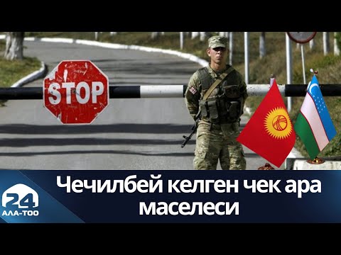 Чечилбей келген чек ара маселеси | Маанилүү маек | 21.10.22