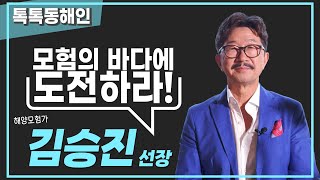 해양모험가 김승진 선장