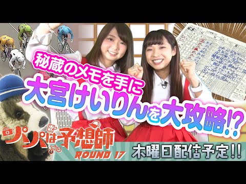 【500バンクで高配当を狙え!】パパは予想師 ROUND17【倖田柚希・七草いくる(へにょ)・西山宏和】大宮競輪場★★木曜日更新★★