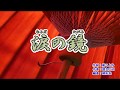 「涙の鏡」竹村こずえ　カラオケ　2019年3月27日発売
