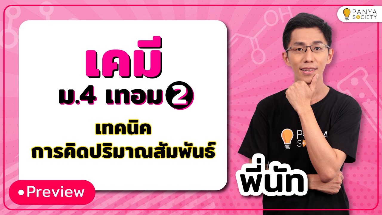 เข้าใจสูตร 'การคำนวณโมล' - เคมี ม.4 เทอม 2 [ปริมาณสัมพันธ์]