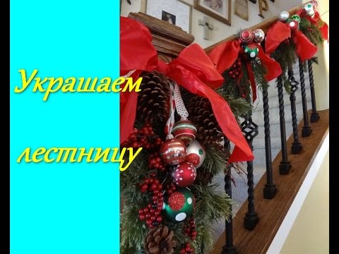 Новогоднее оформление лестницы