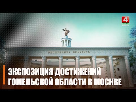 В Москве на ВДНХ открылась экспозиция достижений Гомельщины видео