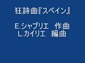 シャブリエ