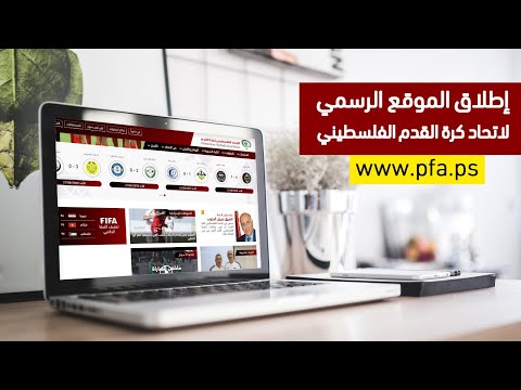 إطلاق الموقع الرسمي للاتحاد الفلسطيني لكرة القدم