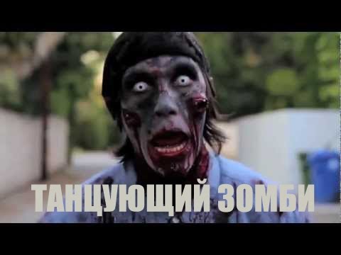 Танцующий зомби!!!!