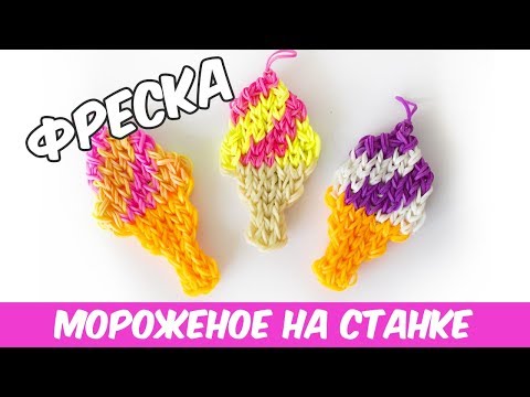 Как из резинок плести мороженое из резинок на станке Как из резинок плести мороженое из резинок на станке
