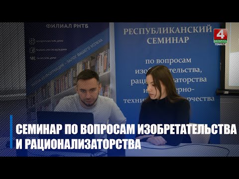 У Гомелі прайшоў семінар па вынаходніцтве, рацыяналізатарстве і інжынернай творчасці видео