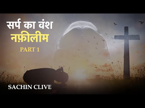 सर्प का वंश: नफ़ीलीम | Seed of the Serpent: Nephilim |  PART 1| Pas. Sachin Clive