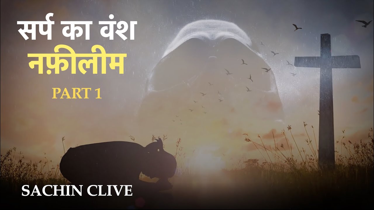 सर्प का वंश: नफ़ीलीम | Seed of the Serpent: Nephilim |  PART 1| Pas. Sachin Clive