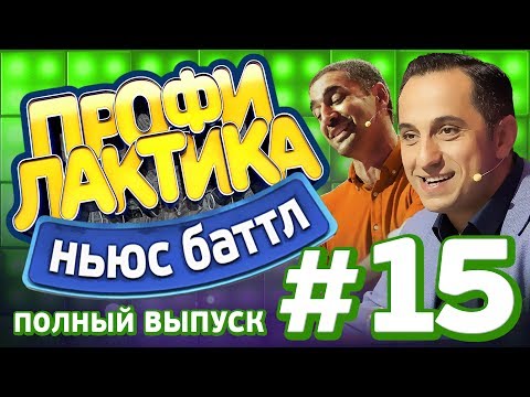 Выпуск 15 - Ньюс-Баттл ПРОФИЛАКТИКА