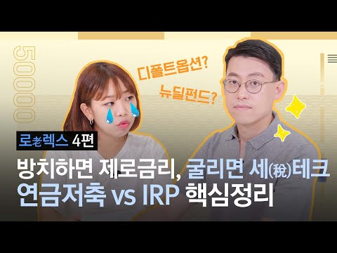 [로(老)렉스] 연금저축? IRP? 결정적 차이점 & 똑똑한 활용법 완벽정리