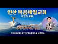주일예배 안산복음제일교회 메시지 안치…