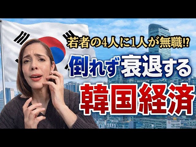 フィフィが「韓国経済は「失われた30年」とは違う深刻な衰退にある」と指摘