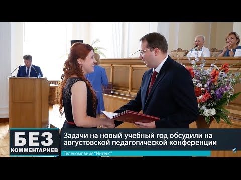 Без комментариев. 28.08.18. Августовская педагогическая конференция.