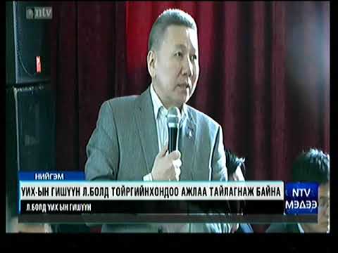 УИХ-ын гишүүн Л.Болд тойргийнхондоо ажлаа тайлагнаж байна