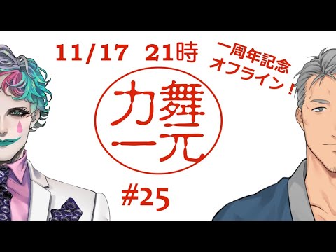 深夜ラジオ「舞元力一」一周年記念オフラインSP #25