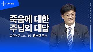 죽음에 대한 주님의 대답