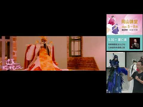 20260530高雄市立圖書館岡山講堂-嚴仁鴻「用熱情燃起文化之光:三昧堂的布袋戲之路」—影音紀錄