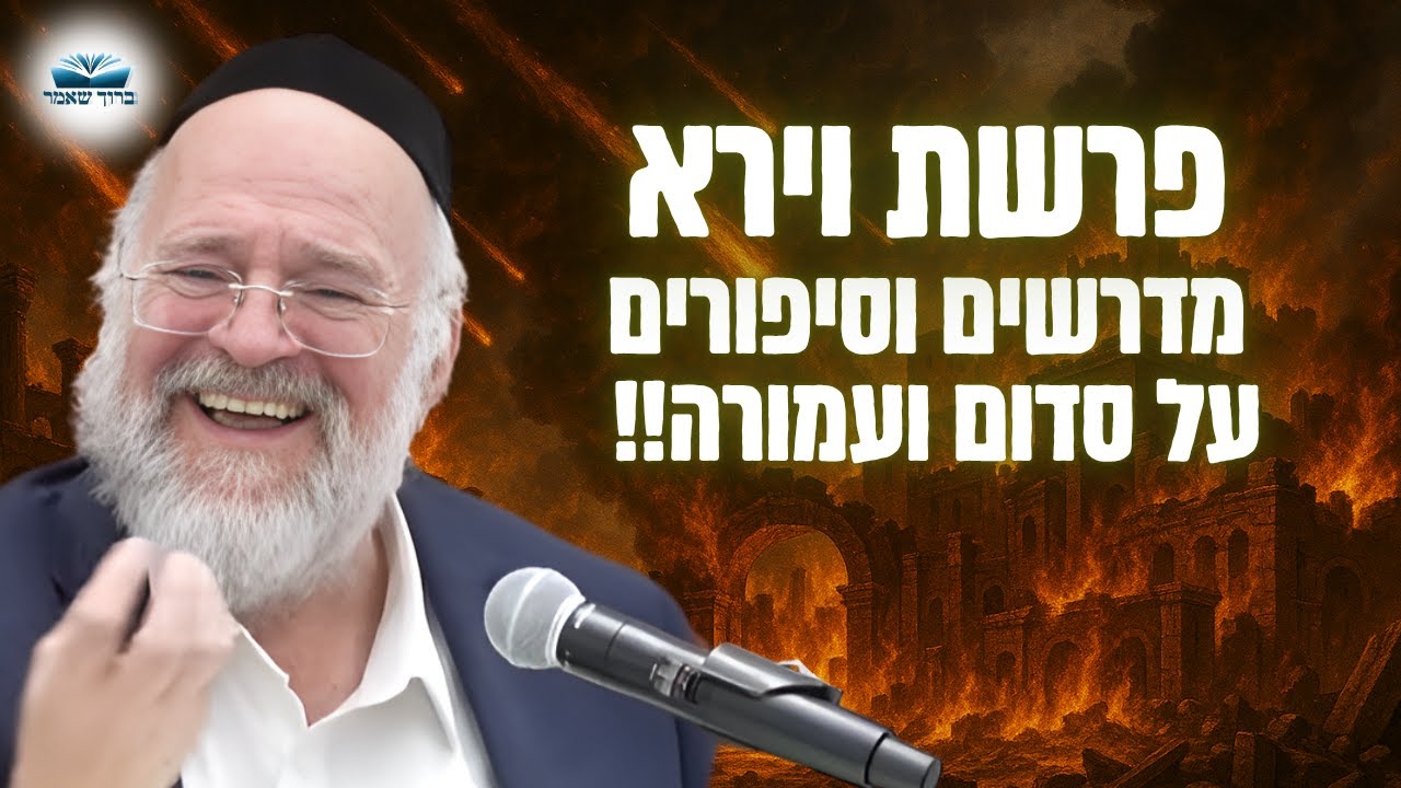 סיפור הזוועות של סדום ועמורה – הרב ברוך רוזנבלום בשיעור מרתק על מצוות הכנסת אורחים – וירא (פ"ה)