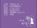 20080225 傅珮嘉訪問 純粹嬉戲Hey 1/3