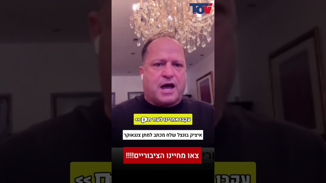 איציק בונצל למתן צנגאוקר: צאו מחיינו!