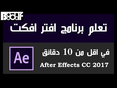 تعلم برنامج افتر افكت After Effects CC في أقل من 10 دقائق